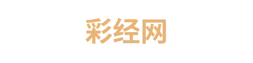 彩经网2